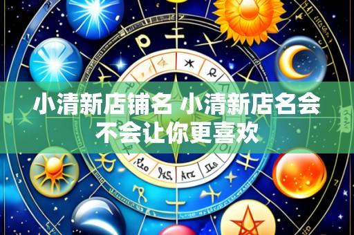 小清新店铺名 小清新店名会不会让你更喜欢
