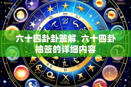 六十四卦卦签解 六十四卦抽签的详细内容
