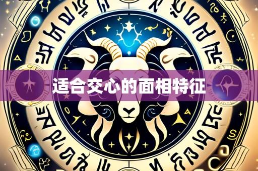 适合交心的面相特征