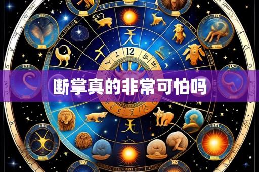 断掌真的非常可怕吗