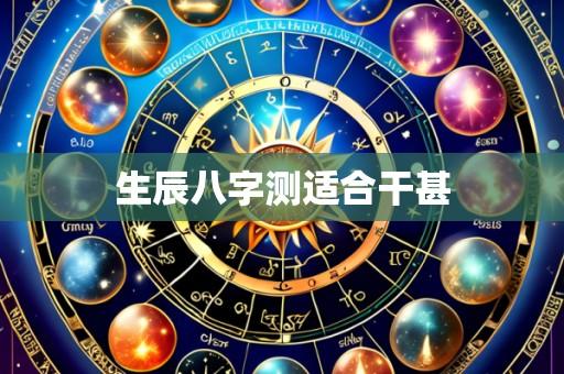 生辰八字测适合干甚