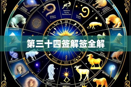 第三十四签解签全解