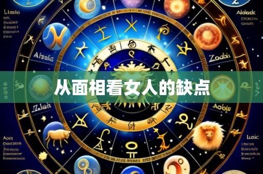 从面相看女人的缺点