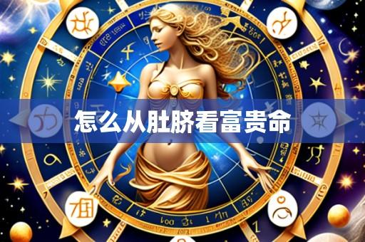 怎么从肚脐看富贵命