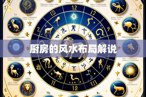厨房的风水布局解说