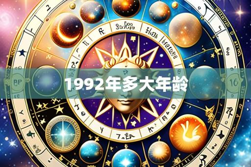 1992年多大年龄