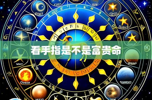 看手指是不是富贵命