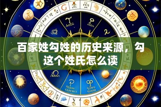 百家姓勾姓的历史来源,勾这个姓氏怎么读