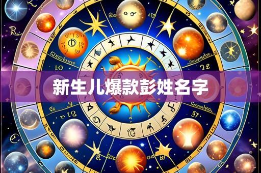 新生儿爆款彭姓名字