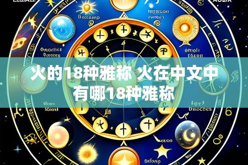火的18种雅称 火在中文中有哪18种雅称