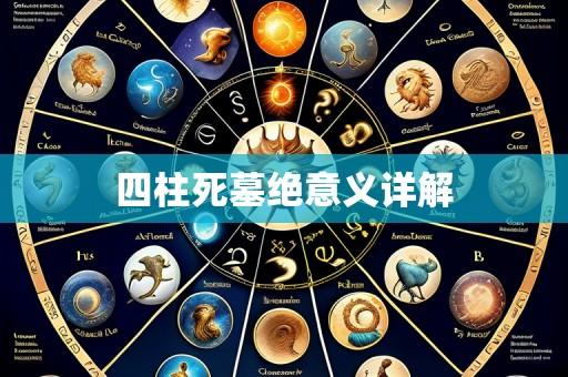 四柱死墓绝意义详解