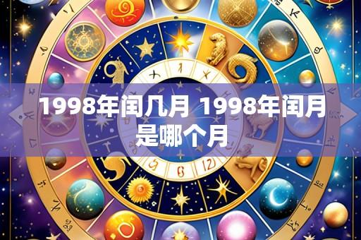 1998年闰几月 1998年闰月是哪个月