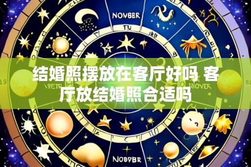 结婚照摆放在客厅好吗 客厅放结婚照合适吗