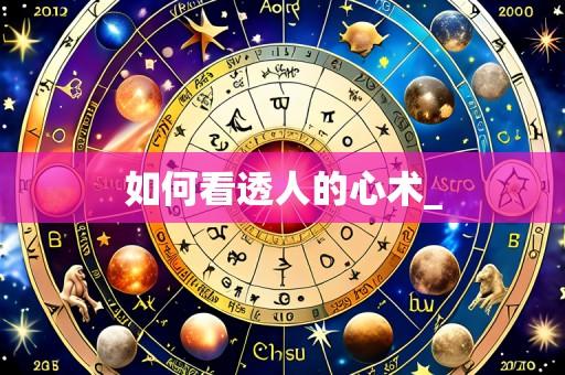 如何看透人的心术_