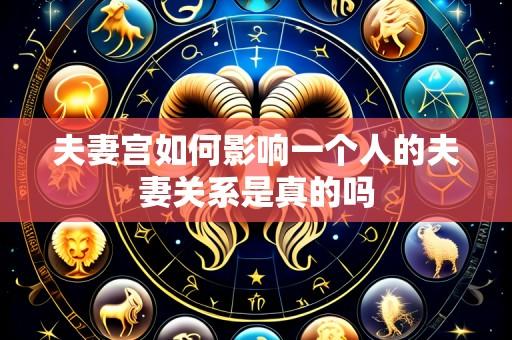 夫妻宫如何影响一个人的夫妻关系是真的吗
