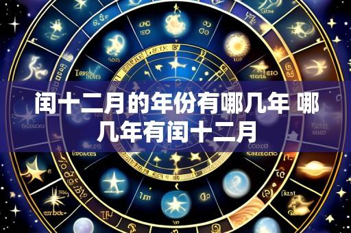 闰十二月的年份有哪几年 哪几年有闰十二月
