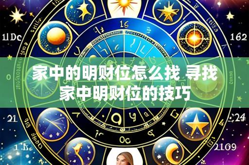 家中的明财位怎么找 寻找家中明财位的技巧