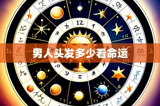 男人头发多少看命运