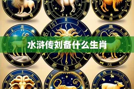 水浒传刘备什么生肖