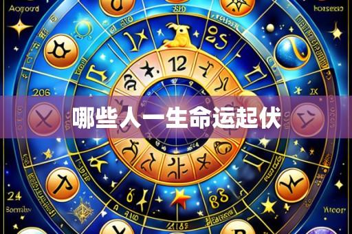 哪些人一生命运起伏