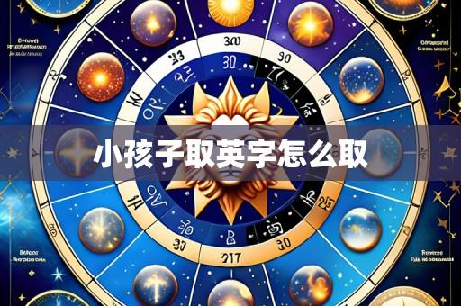 小孩子取英字怎么取