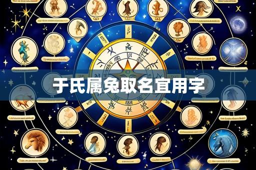 于氏属兔取名宜用字
