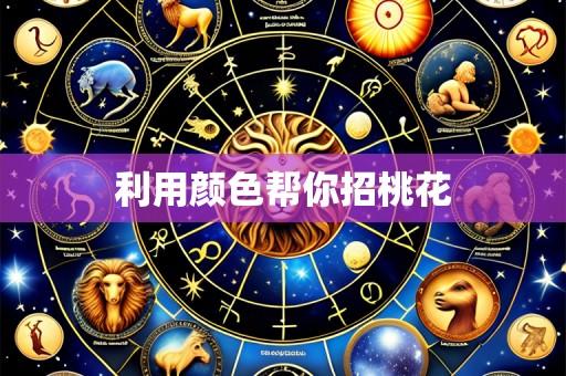 利用颜色帮你招桃花