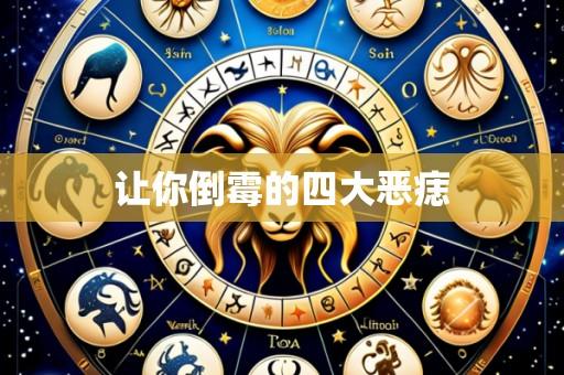 让你倒霉的四大恶痣