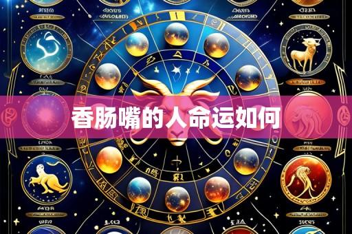 香肠嘴的人命运如何