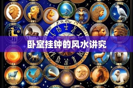 卧室挂钟的风水讲究