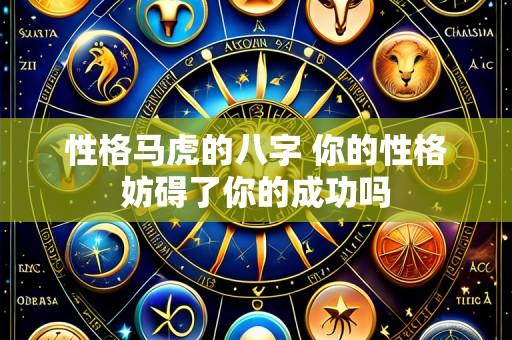 性格马虎的八字 你的性格妨碍了你的成功吗