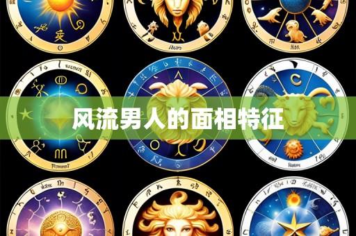 风流男人的面相特征