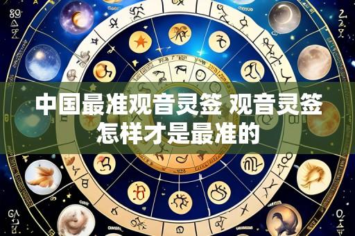 中国最准观音灵签 观音灵签怎样才是最准的