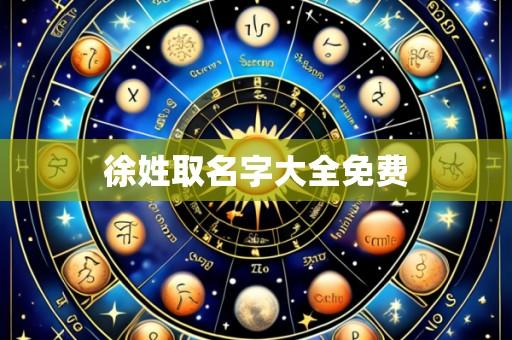 徐姓取名字大全免费