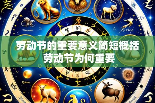劳动节的重要意义简短概括 劳动节为何重要