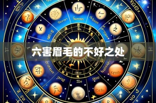 六害眉毛的不好之处
