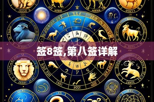 签8签,第八签详解