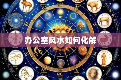 办公室风水如何化解