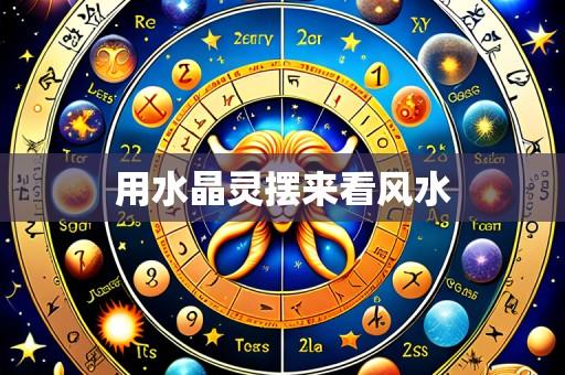 用水晶灵摆来看风水