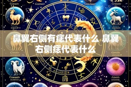 鼻翼右侧有痣代表什么 鼻翼右侧痣代表什么