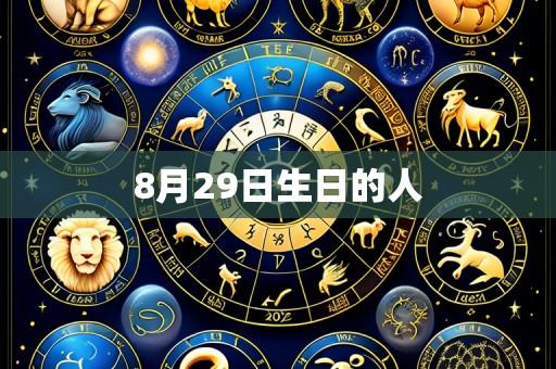 8月29日生日的人