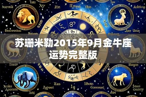 苏珊米勒2015年9月金牛座运势完整版