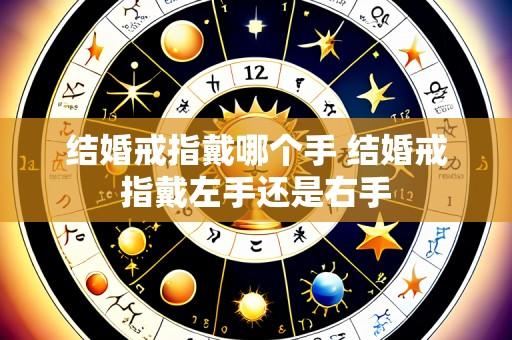 结婚戒指戴哪个手 结婚戒指戴左手还是右手