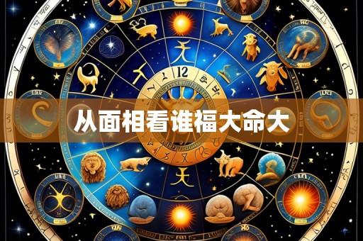 从面相看谁福大命大