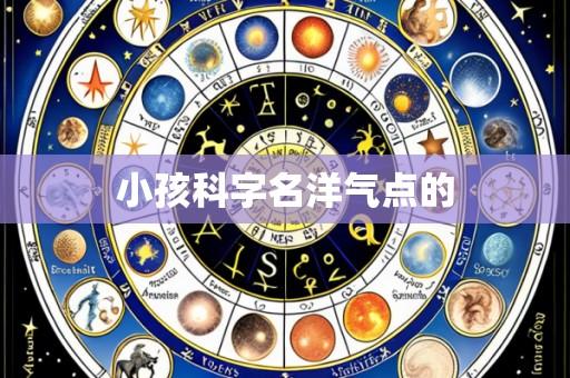 小孩科字名洋气点的