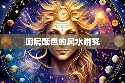 厨房颜色的风水讲究