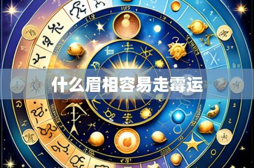 什么眉相容易走霉运