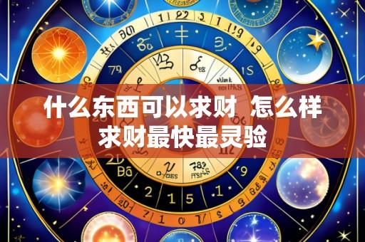 什么东西可以求财 怎么样求财最快最灵验