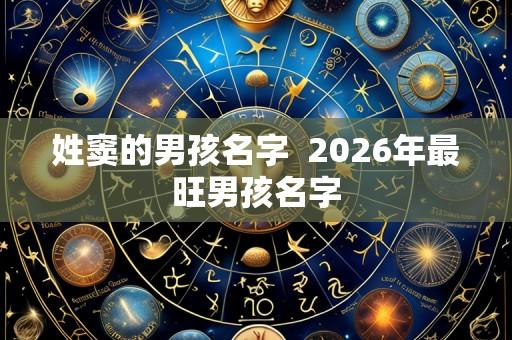 姓窦的男孩名字 2026年最旺男孩名字