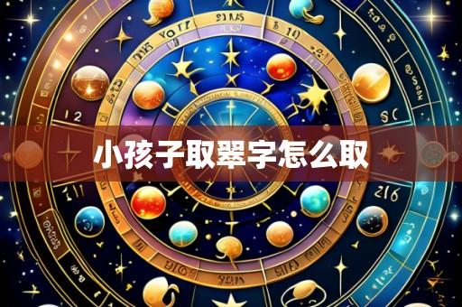 小孩子取翠字怎么取